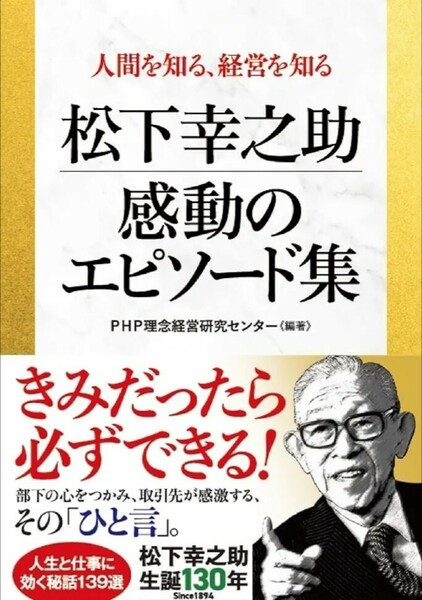 【新品 未使用】人間を知る、経営を知る 松下幸之助 感動のエピソード集 PHP理念経営研究センター 送料無料