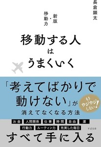 【新品 未使用】移動する人はうまくいく 長倉顕太 送料無料