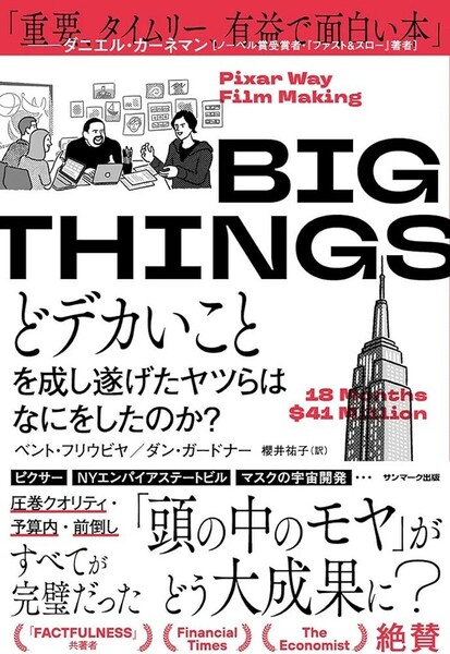 【新品 未使用】BIG THINGS どデカいことを成し遂げたヤツらはなにをしたのか？ ベント・フリウビヤ 送料無料