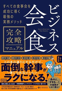 【新品 未使用】ビジネス会食 完全攻略マニュアル すべての食事会を成功に導く最強の実務メソッド yuuu 送料無料