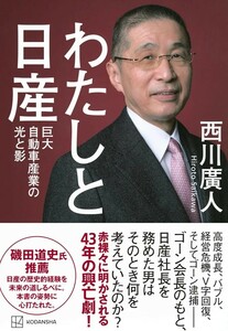 【新品 未使用】わたしと日産 巨大自動車産業の光と影 西川廣人 送料無料