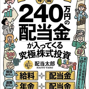 【新品 未使用】新NISAで始める！年間240万円の配当金が入ってくる究極の株式投資 配当太郎 送料無料