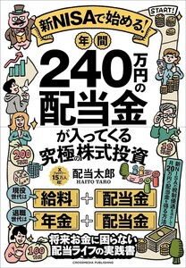 新ＮＩＳＡで始める！年間２４０万円の配当金が入ってくる究極の株式投資 配当太郎／著