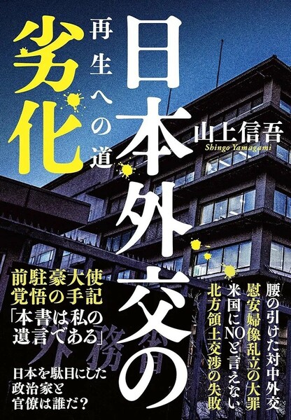 【新品 未使用】日本外交の劣化 再生への道 山上信吾 送料無料