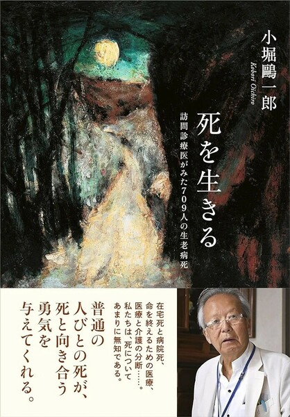 【新品 未使用】死を生きる 訪問診療医がみた709人の生老病死 小堀一郎 送料無料