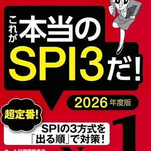 【新品 未使用】これが本当のSPI3だ! 2026年度版 主要3方式〈テストセンター・ペーパーテスト・WEBテスティング〉対応 SPIノートの会