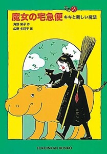 【新品 未使用】魔女の宅急便〈その2〉キキと新しい魔法 角野栄子 送料無料