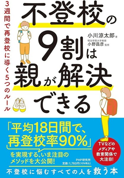 【新品 未使用】不登校の９割は親が解決できる ３週間で再登校に導く５つのルール 小川涼太郎 送料無料