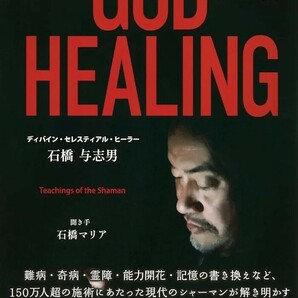 【新品 未使用】GOD HEALING シャーマンの教え ディバイン セレスティアル ヒーラー 石橋 与志男 送料無料