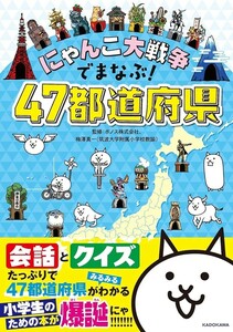 【新品 未使用】にゃんこ大戦争でまなぶ！47都道府県 ポノス株式会社 送料無料