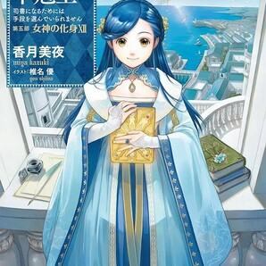 【新品 未使用】本好きの下剋上~司書になるためには手段を選んでいられません~第五部「女神の化身」 香月美夜 送料無料