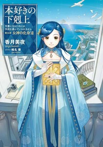 本好きの下剋上　司書になるためには手段を選んでいられません　第５部〔１２〕 香月美夜／著