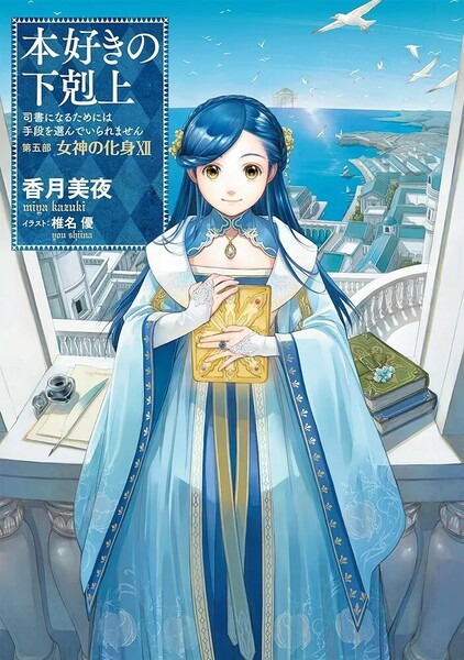 【新品 未使用】本好きの下剋上~司書になるためには手段を選んでいられません~第五部「女神の化身」 香月美夜 送料無料