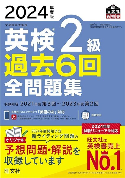 【新品 未使用】2024年度版 英検2級 過去6回全問題集 旺文社 送料無料