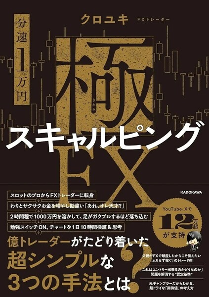 【新品 未使用】分速1万円 極スキャルピングFX クロユキ 送料無料