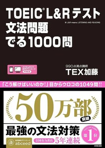 【新品 未使用】TOEIC L&Rテスト 文法問題 でる1000問 TEX加藤 送料無料