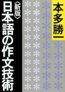 【新品 未使用】新版 日本語の作文技術 本多勝一 送料無料