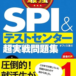 【新品 未使用】2026最新版 史上最強SPI&テストセンター超実戦問題集 オフィス海 送料無料