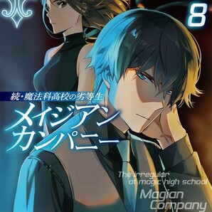 【新品 未使用】続・魔法科高校の劣等生 メイジアン・カンパニー(8) 佐島勤 送料無料