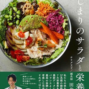 【新品 未使用】はじまりのサラダと栄養学 「食べる」の本質を解いた新しい食事法 田代健斗 送料無料