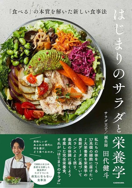 【新品 未使用】はじまりのサラダと栄養学 「食べる」の本質を解いた新しい食事法 田代健斗 送料無料