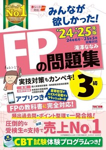 【新品 未使用】みんなが欲しかった! FPの問題集 3級 2024-2025年 滝澤ななみ 送料無料