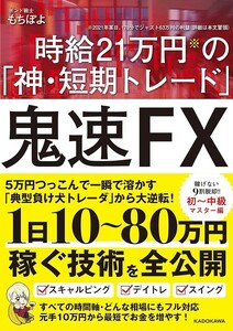 鬼速ＦＸ　時給２１万円の「神・短期トレード」 もちぽよ／著