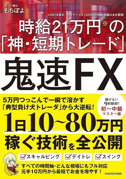 【新品 未使用】時給21万円の「神・短期トレード」鬼速FX もちぽよ 送料無料