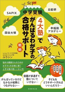 【新品 未使用】SAPIX、日能研、四谷大塚、早稲田アカデミー 中学受験4大塾でがんばるわが子の合格サポート戦略 ユウシン 送料無料