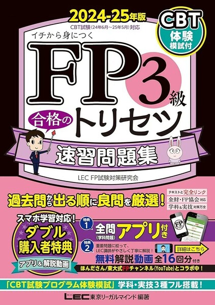 【新品 未使用】FP3級合格のトリセツ 速習問題集 2024-25年版 東京リーガルマインド LEC FP試験対策研究会 送料無料