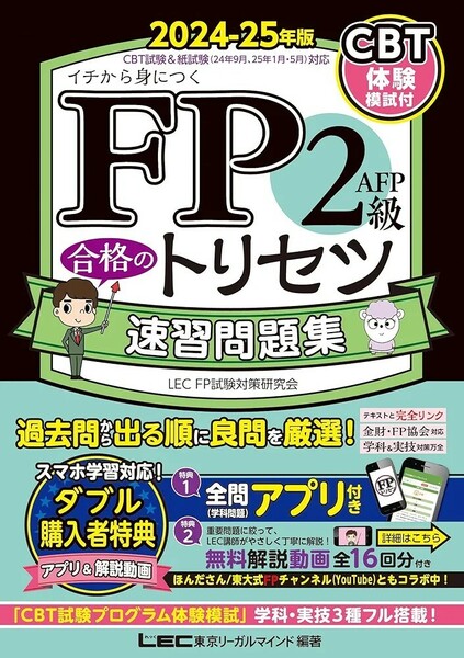 【新品 未使用】FP2級・ＡＦＰ 合格のトリセツ 速習問題集 2024-25年版 東京リーガルマインド LEC FP試験対策研究会 送料無料