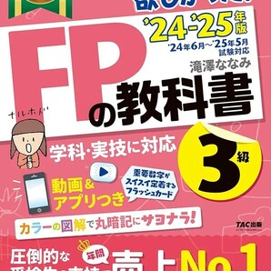 【新品 未使用】みんなが欲しかった! FPの教科書 3級 2024-2025年 滝澤ななみ 送料無料