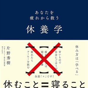 【新品 未使用】休養学 あなたを疲れから救う 片野秀樹 送料無料