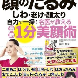 【新品 未使用】顔のたるみ　しわ　老け　顔太り　自力で一掃！名医が教える最新1分美顔術　特大版 奥田逸子 送料無料