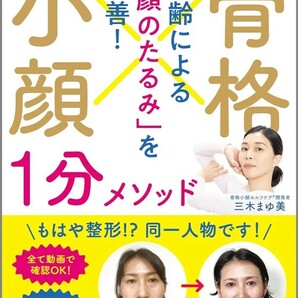 【新品 未使用】予約の取れないセラピストの 骨格小顔１分メソッド 三木まゆ美 送料無料