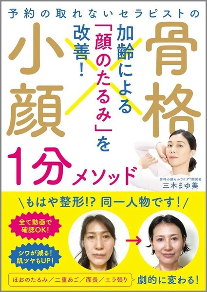 【新品 未使用】予約の取れないセラピストの 骨格小顔１分メソッド 三木まゆ美 送料無料