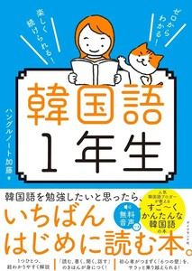 【新品 未使用】ゼロからわかる！楽しく続けられる！韓国語１年生 ハングルノート加藤 送料無料