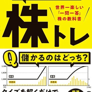 【新品 未使用】2000億円超を運用した伝説のファンドマネジャーの株トレ 世界一楽しい「一問一答」株の教科書 窪田真之 送料無料