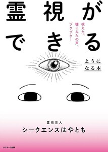 【新品 未使用】霊視ができるようになる本 送料無料