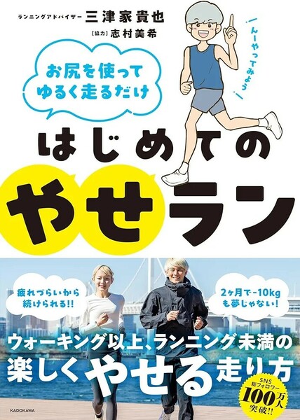 【新品 未使用】お尻を使ってゆるく走るだけ はじめてのやせラン 三津家貴也 送料無料