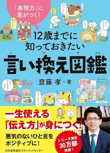 【新品 未使用】12歳までに知っておきたい言い換え図鑑 斎藤孝 送料無料