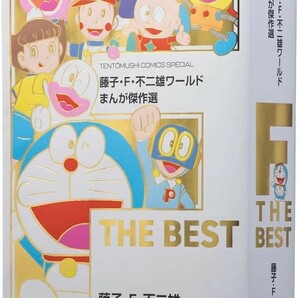 【新品 未使用】藤子・F・不二雄ワールド まんが傑作選 F THE BEST 藤子・ F・不二雄 送料無料