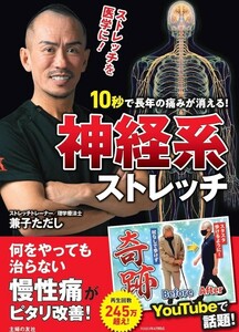 【新品 未使用】10秒で長年の痛みが消える!神経系ストレッチ 兼子ただし 送料無料