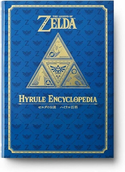 【新品 未使用】ゼルダの伝説 30周年記念書籍 第2集 THE LEGEND OF ZELDA HYRULE ENCYCLOPEDIA　ゼルダの伝説 ハイラル百科 送料無料