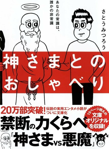 【希少 新品 未使用】神さまとのおしゃべりさとうみつろう 送料無料