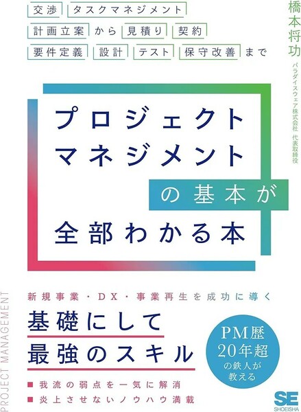 【新品 未使用】プロジェクトマネジメントの基本が全部わかる本 橋本将功 送料無料