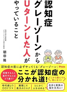 【新品 未使用】認知症グレーゾーンからUターンした人がやっていること 朝田隆 送料無料