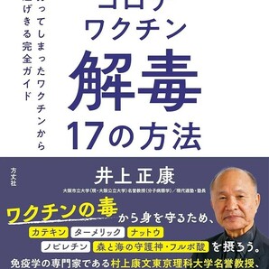 【新品 未使用】きょうから始めるコロナワクチン解毒17の方法 打ってしまったワクチンから逃げきる完全ガイド 井上正康 送料無料