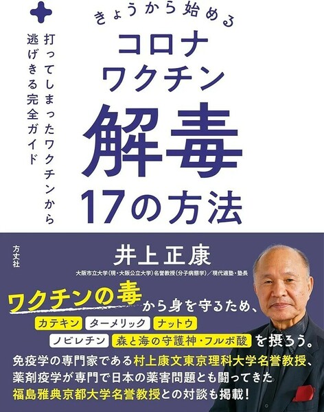 【新品 未使用】きょうから始めるコロナワクチン解毒17の方法 打ってしまったワクチンから逃げきる完全ガイド 井上正康 送料無料