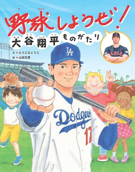 【新品 未使用】野球しようぜ！大谷翔平ものがたり とりごえこうじ 送料無料